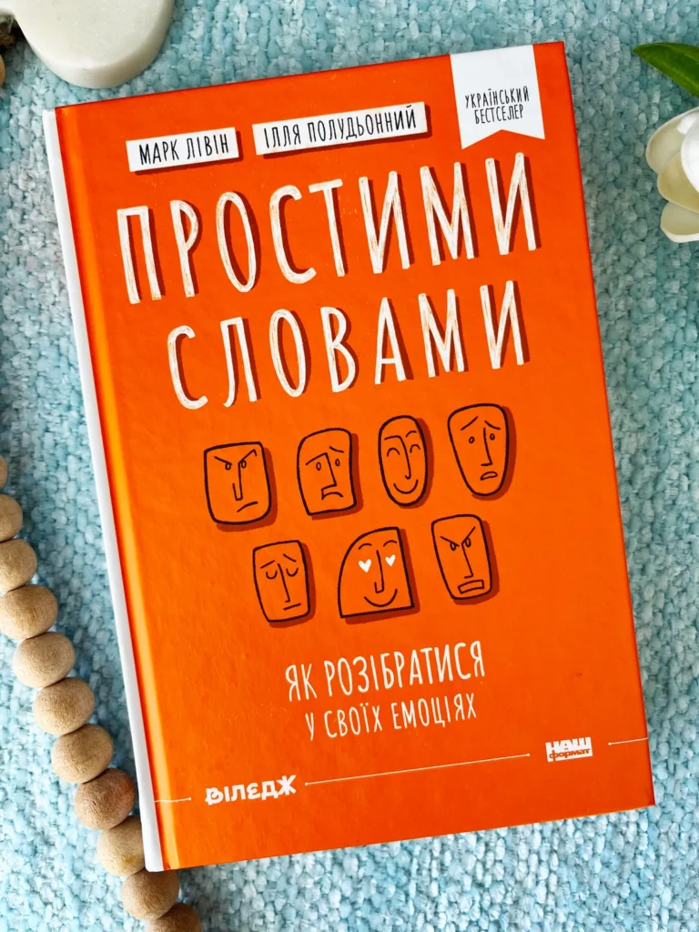 Простими словами. Як розібратися у своїх емоціях — Марк Лівін, — обкладинка книги