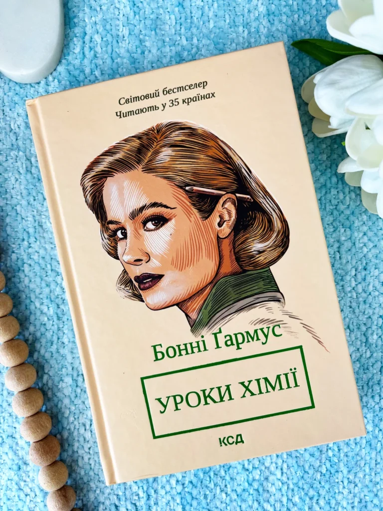 Уроки хімії — Бонні Ґармус — обкладинка книги