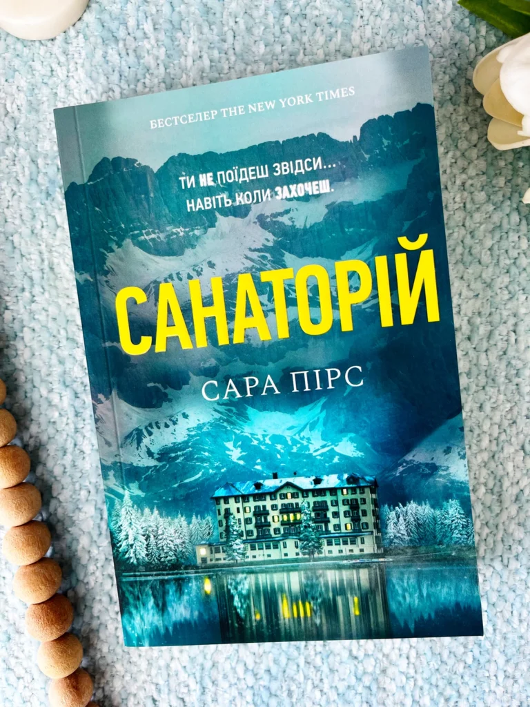 Санаторій — Сара Пірс (м’яка обкладинка) — обкладинка книги