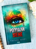 Розпали мене. Книга 3
