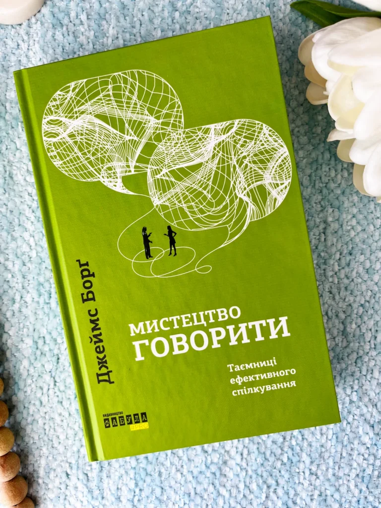 Мистецтво говорити. Таємниці ефективного спілкування — Джеймс Борг — обкладинка книги