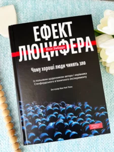 Ефект Люцифера.Чому хороші люди чинять зло