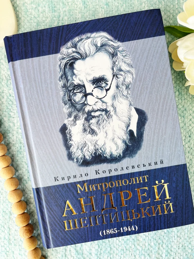 Митрополит Андрій Шептицький — Королевський Кирило — обкладинка книги