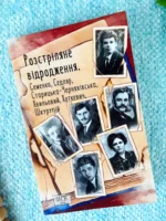 Розстріляне відродження. Семенко, Седляр, Старицька-Черняхівська, Хвильовий, Хоткевич, Шкурупій