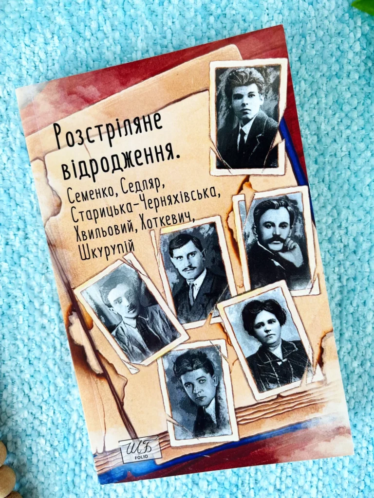 Розстріляне відродження. Семенко, Седляр, Старицька-Черняхівська, Хвильовий, Хоткевич, Шкурупій — Тагере Мафі — обкладинка книги