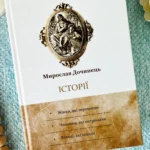 Історії: Жінки, які перемогли. Чоловіки, які витримали. Великі, які кохали