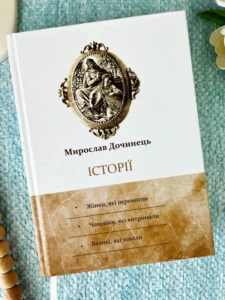 Історії: Жінки, які перемогли. Чоловіки, які витримали. Великі, які кохали