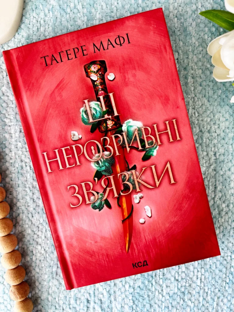 Ці нерозривні зв’язки. Книга 2 — Тагере Мафі — обкладинка книги