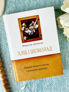 Хліб і шоколад