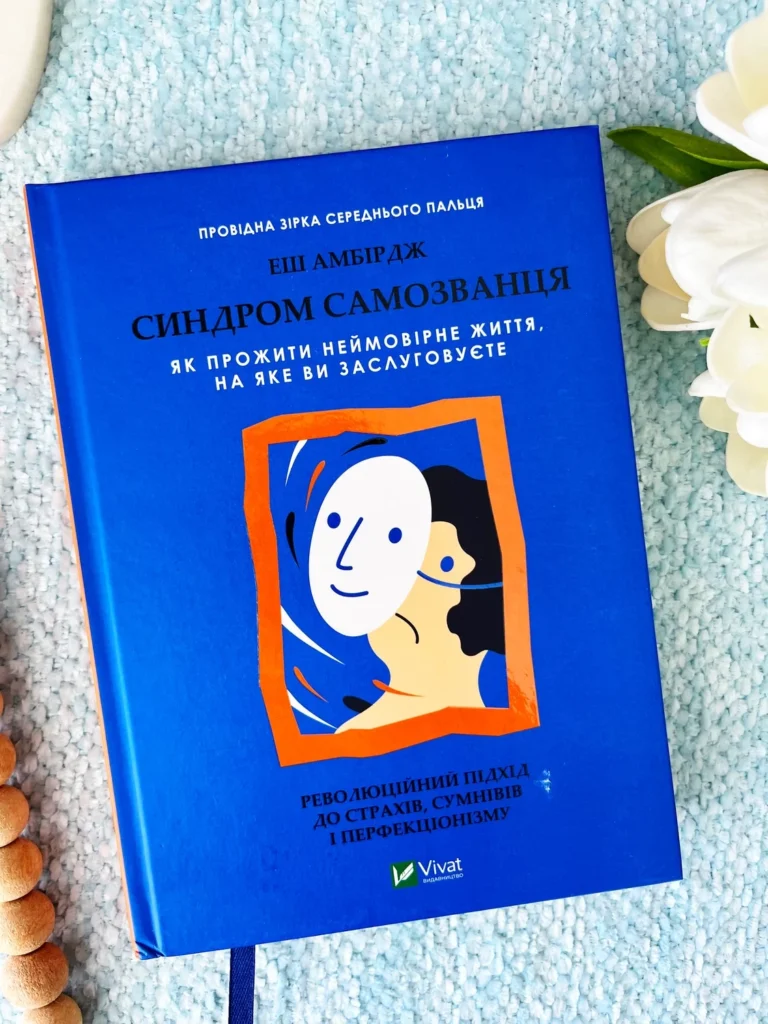 Синдром самозванця. Як прожити неймовірне життя, на яке ви заслуговуєте — Еш Амбірдж — обкладинка книги