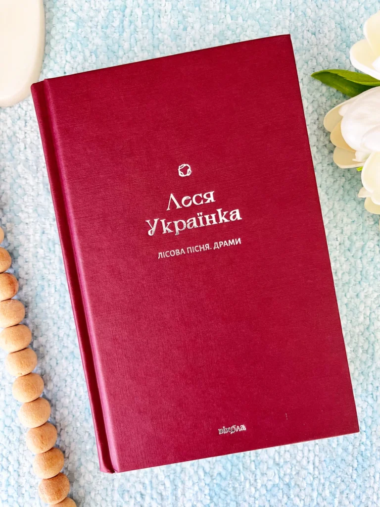 Лісова пісня Драми Леся Українка — обкладинка книги