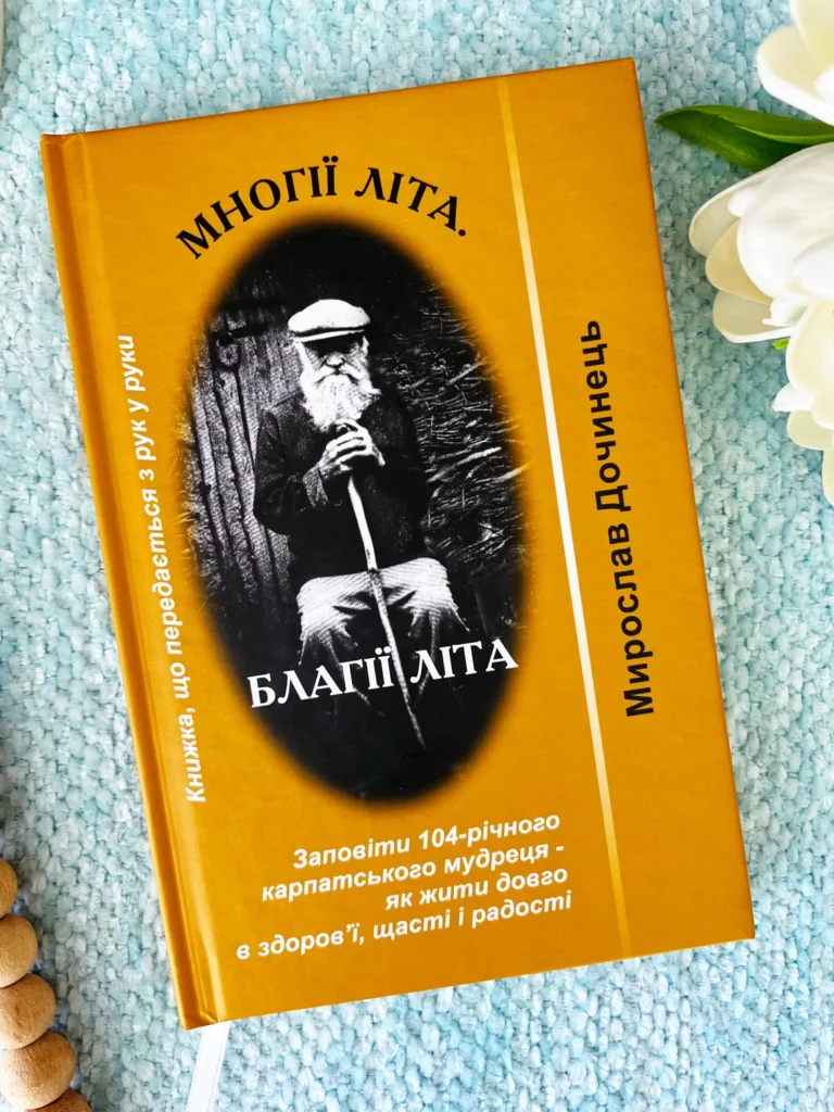 Многії літа. Благії літа — Мирослав Дочинець — обкладинка книги