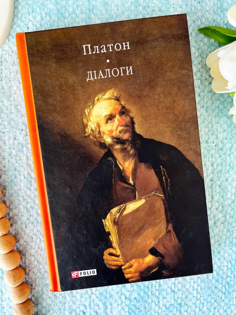 Платон. Діалоги — обкладинка книги