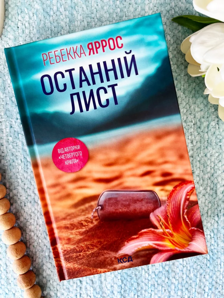 Останній лист — Ребекка Яррос — обкладинка книги