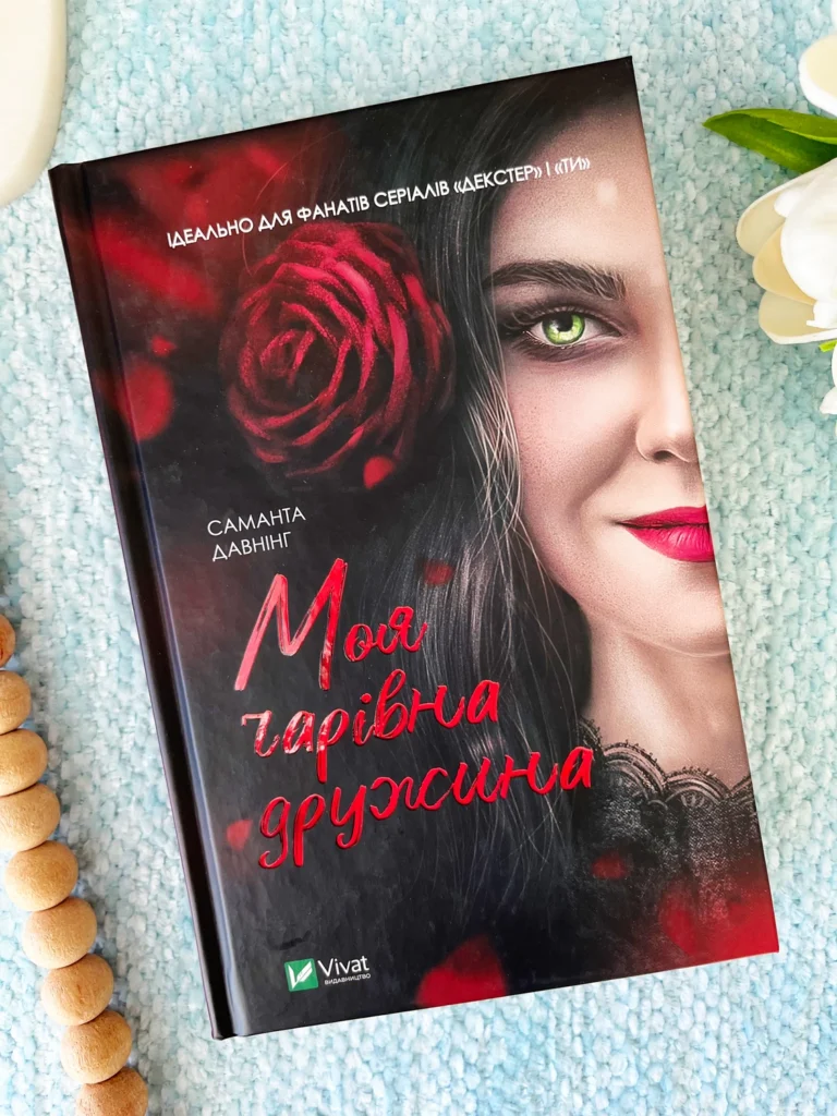 Моя чарівна дружина — Саманта Даунiнг — обкладинка книги