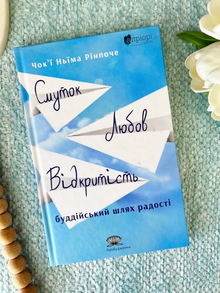 Смуток, любов, відкритість: буддійський шлях радості — Чок’ї Ньїма Рінпоче — обкладинка книги