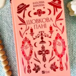 Шовкова пані — Наталена Королева