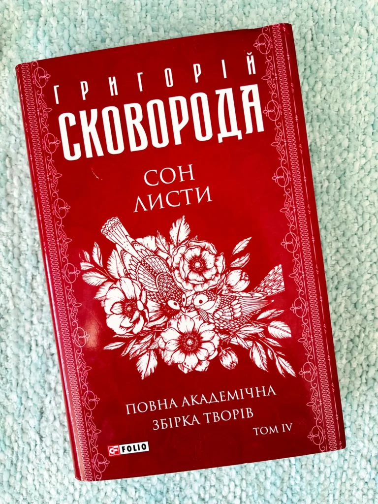 Сон. Листи. Повна академічна збірка. Том ІV — Григорій Сковорода — обкладинка книги