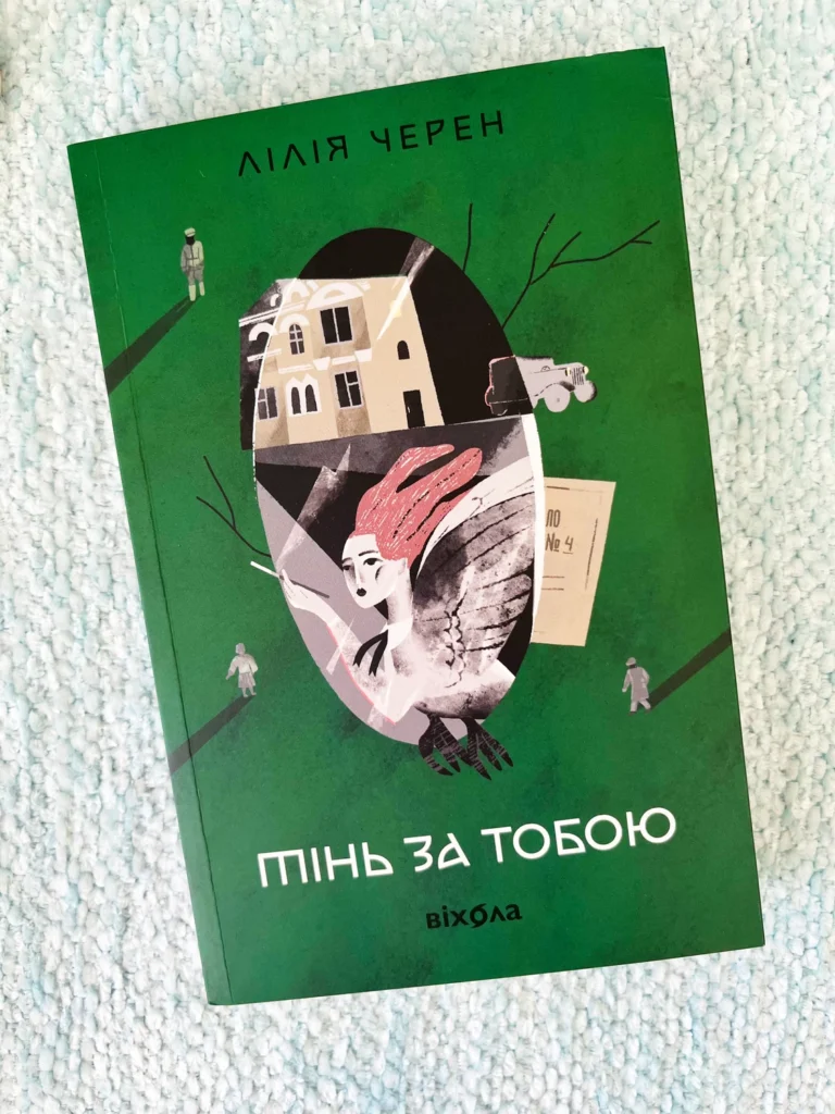 Тінь за тобою — Лілія Черен — обкладинка книги