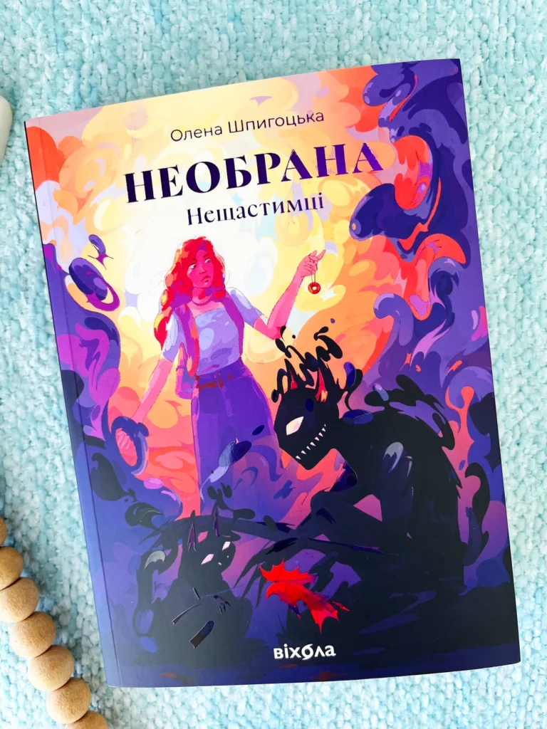 Необрана. Нещастимці. Книга 1 — Олена Шпигоцька — обкладинка книги