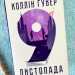 9 листопада