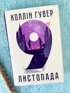 9 листопада