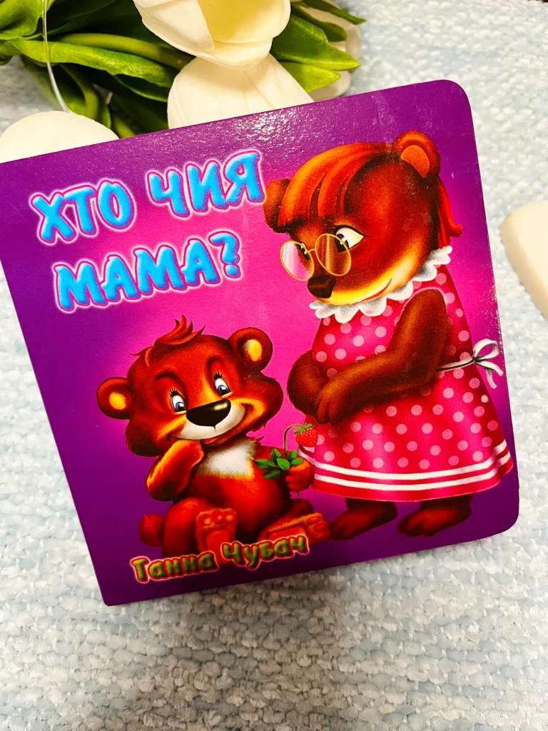 ХТО ЧИЯ МАМА? ф.А6 картон Кн.хата — обкладинка книги