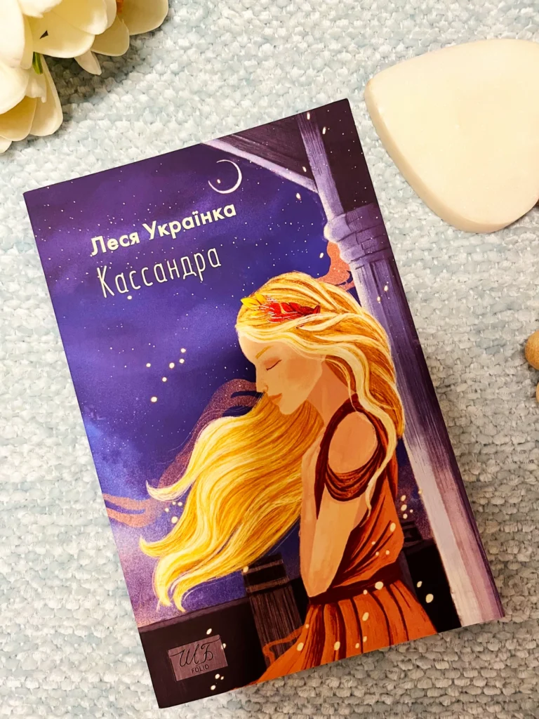 Кассандра — Леся Українка — обкладинка книги