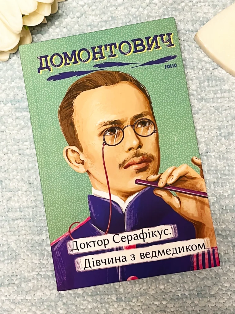 Доктор Серафікус. Дівчина з ведмедиком — Віктор Домонтович — обкладинка книги