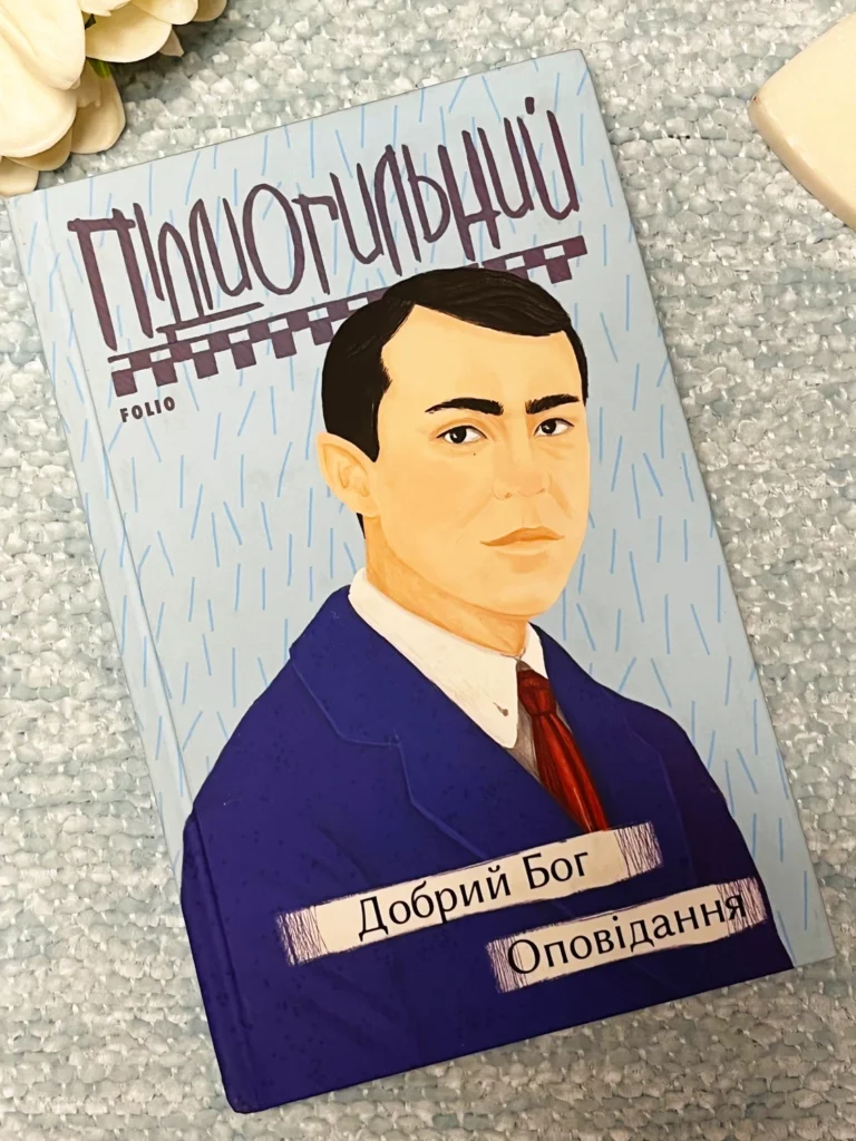 Добрий Бог. Оповідання — Валер’ян Підмогильний — обкладинка книги