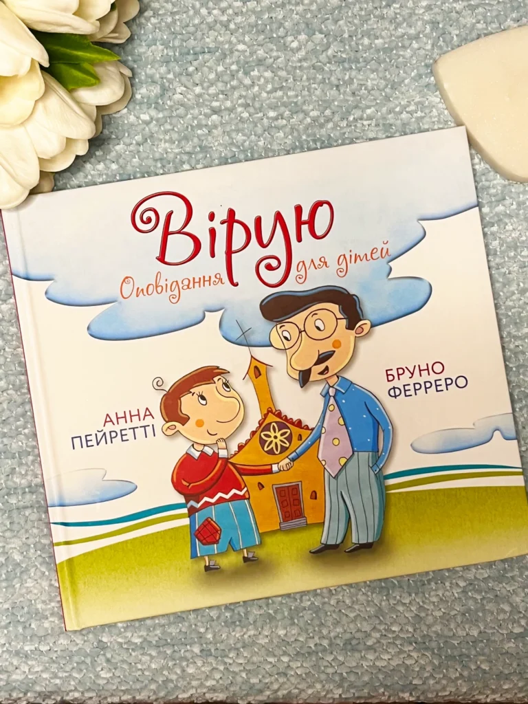 Вірую — Бруно Ферреро — обкладинка книги