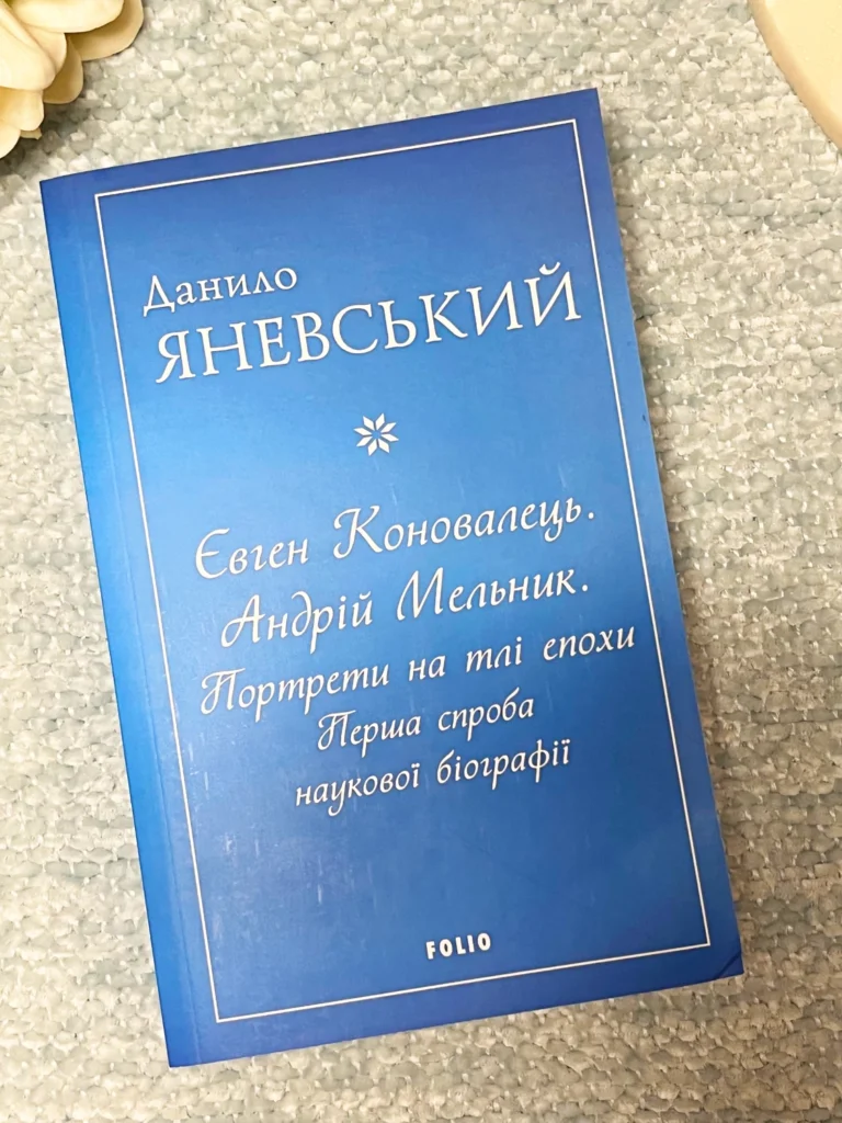 Євген Коновалець. Андрій Мельник. Портрети на тлі епохи. Перша спроба наукової біографії — Данило Яневський — обкладинка книги