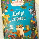Добрі справи.Дитячий етикет у казках