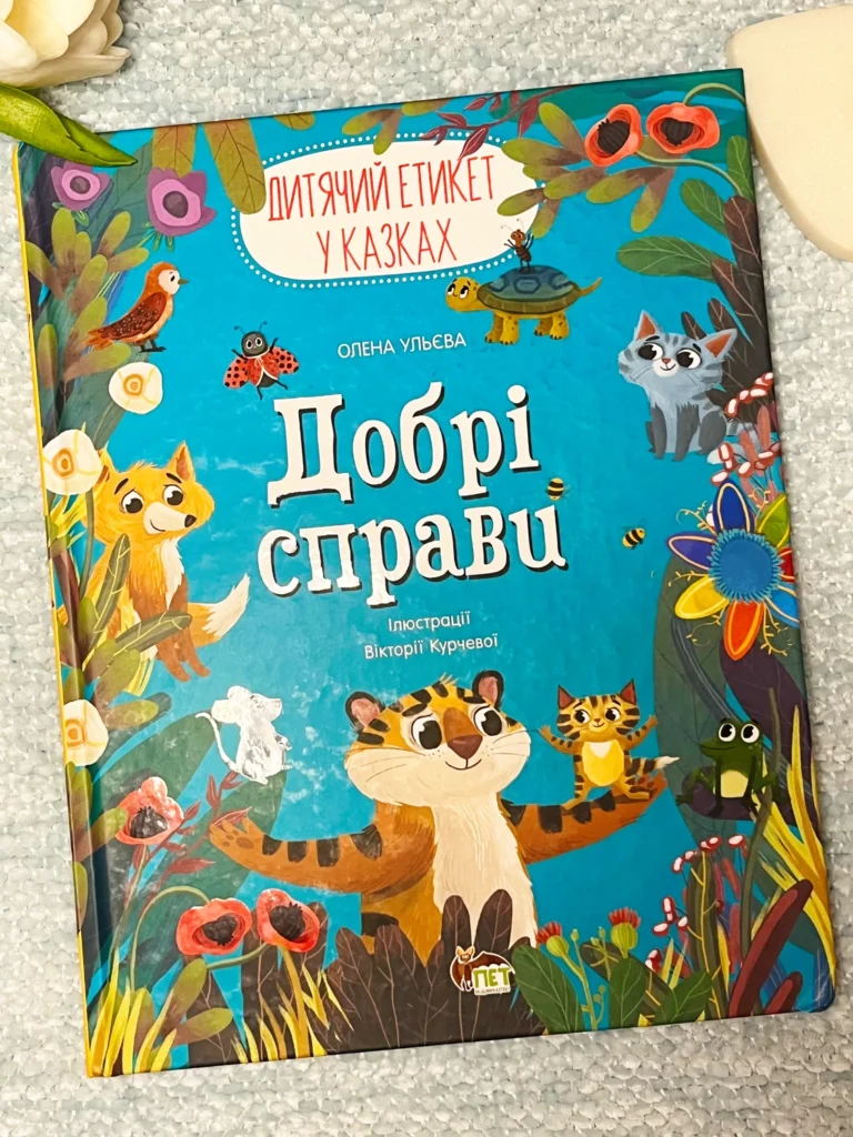 Добрі справи.Дитячий етикет у казках — Олена Ульєва — обкладинка книги
