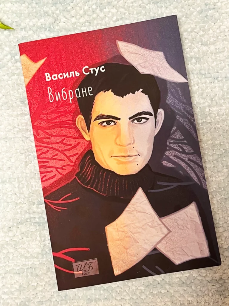 Вибране — Василь Стус — обкладинка книги