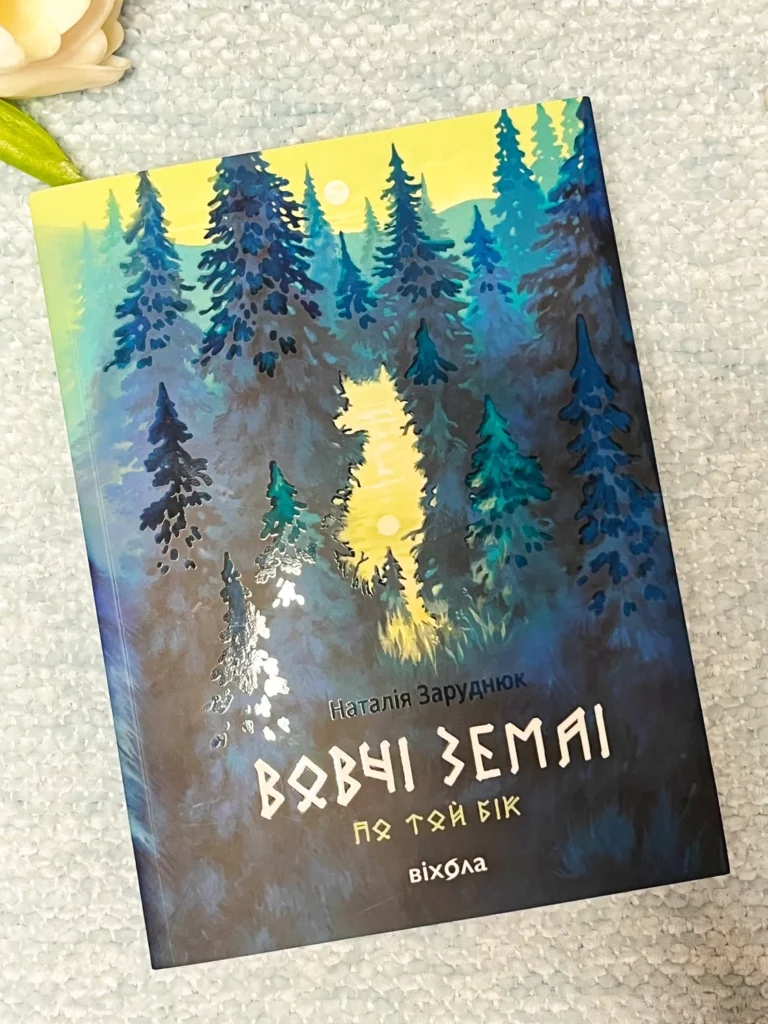 Вовчі землі. Цикл «По той бік» — Наталія Заруднюк — обкладинка книги