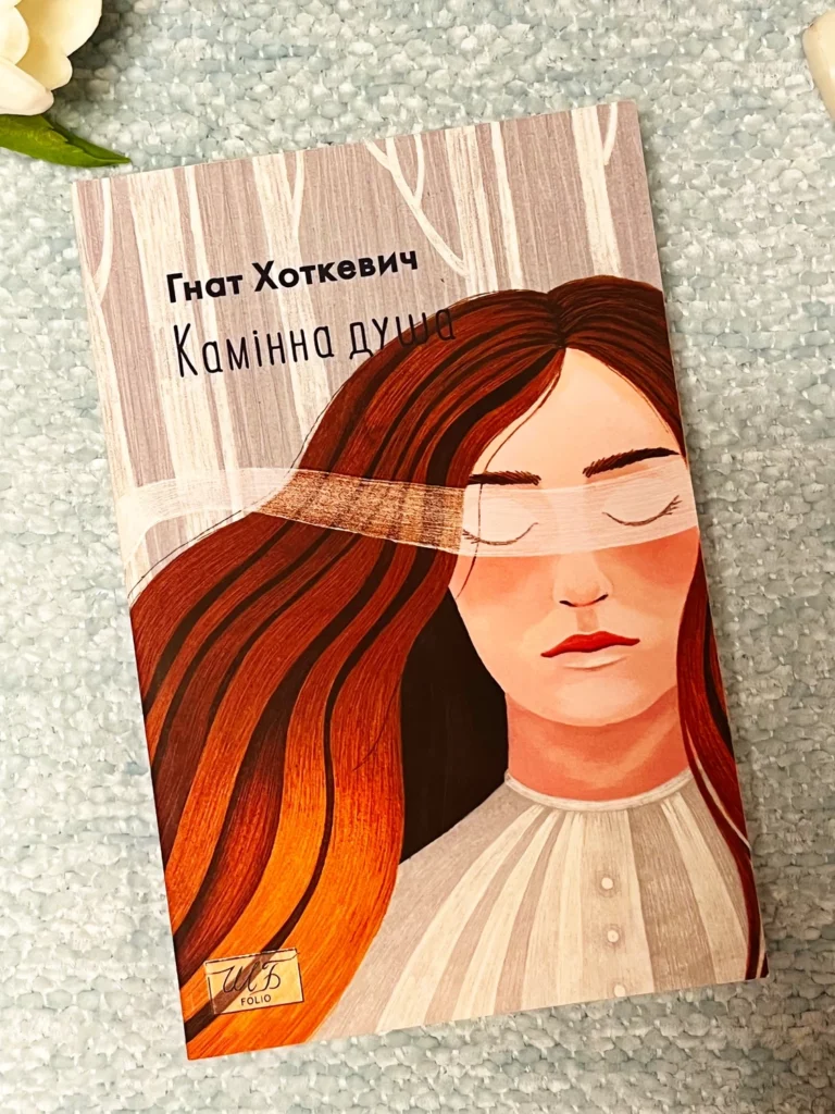 Камінна душа — Гнат Хоткевич — обкладинка книги