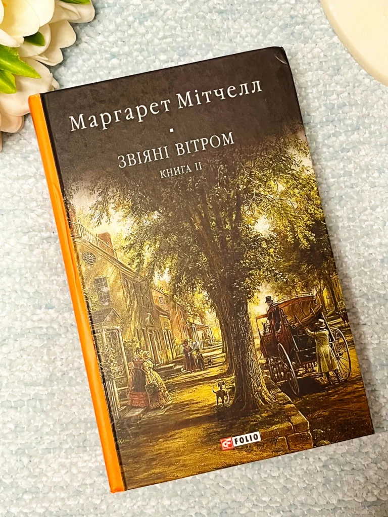Звіяні вітром. Том 2 — Маргарет Мітчелл — обкладинка книги