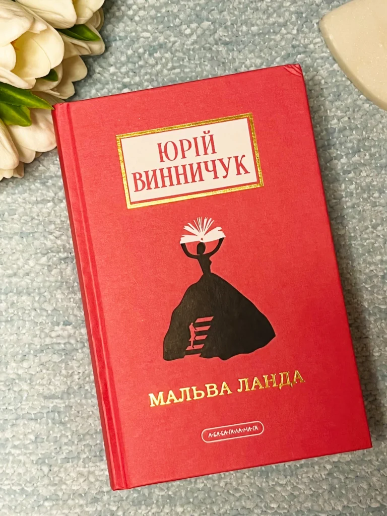 Мальва Ланда — Юрій Винничук — обкладинка книги