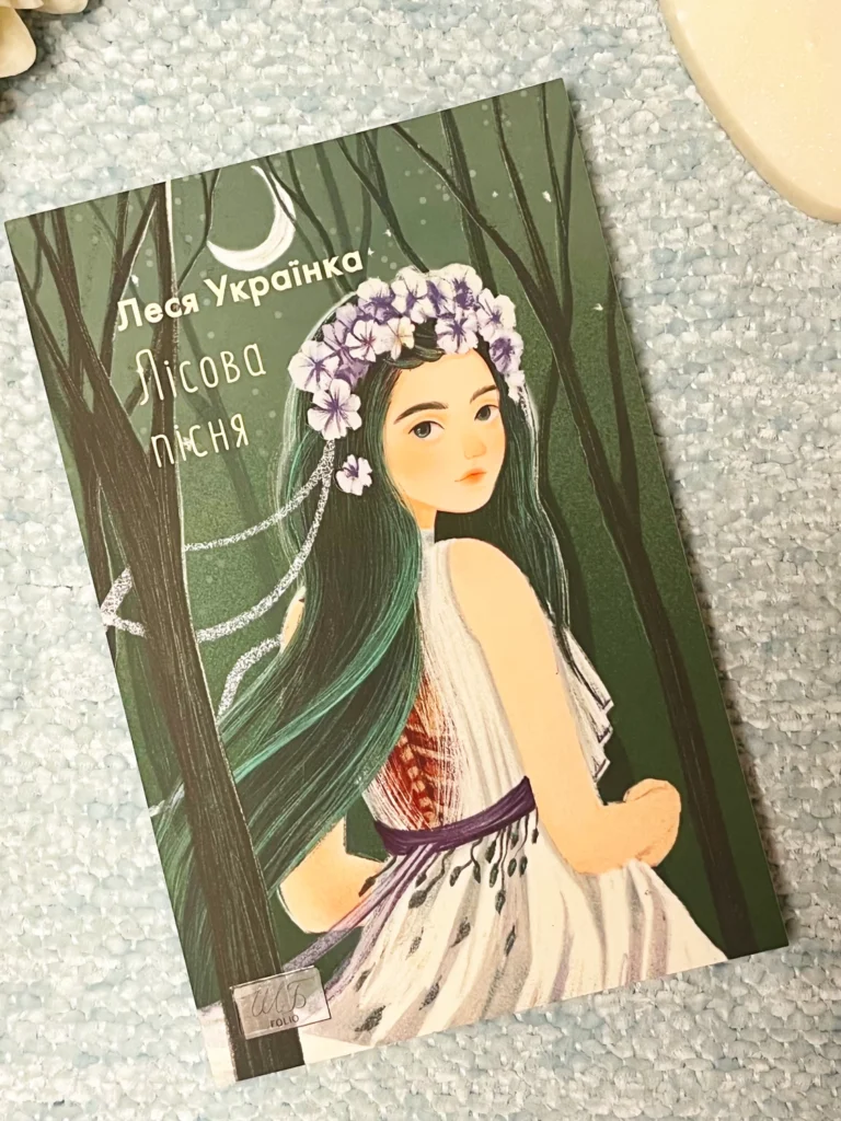 Лісова пісня — Леся Українка — обкладинка книги