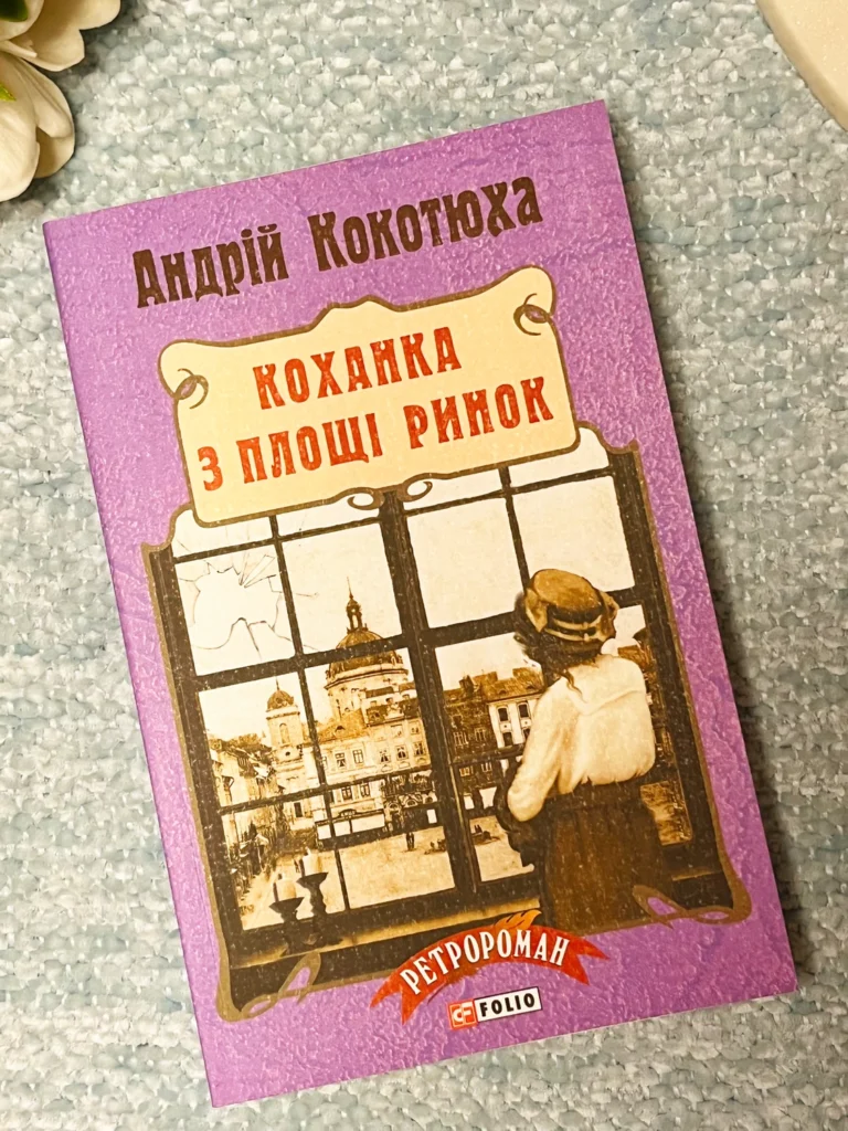 Коханка з площі Ринок — Андрій Кокотюха — обкладинка книги