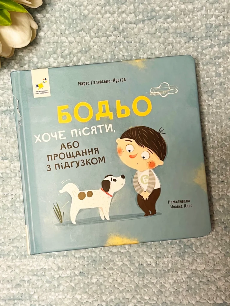 Бодьо хоче пісяти, або Прощання з підгузком — Марта Галевская-Кустра — обкладинка книги