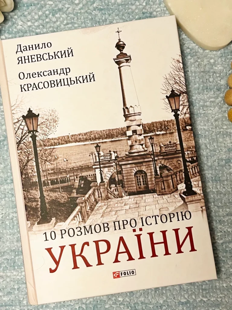 10 розмов про Історію України — Данило Яневський — обкладинка книги