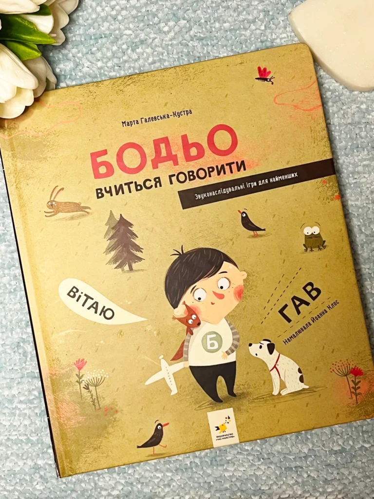 Бодьо вчиться говорити — Марта Галевская-Кустра — обкладинка книги