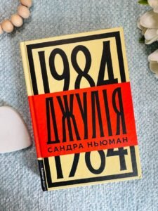 Джулія 1984