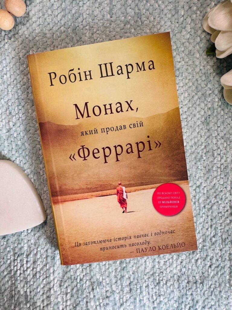 Монах, який продав свій “Феррарі” нова — Робiн Шарма — обкладинка книги