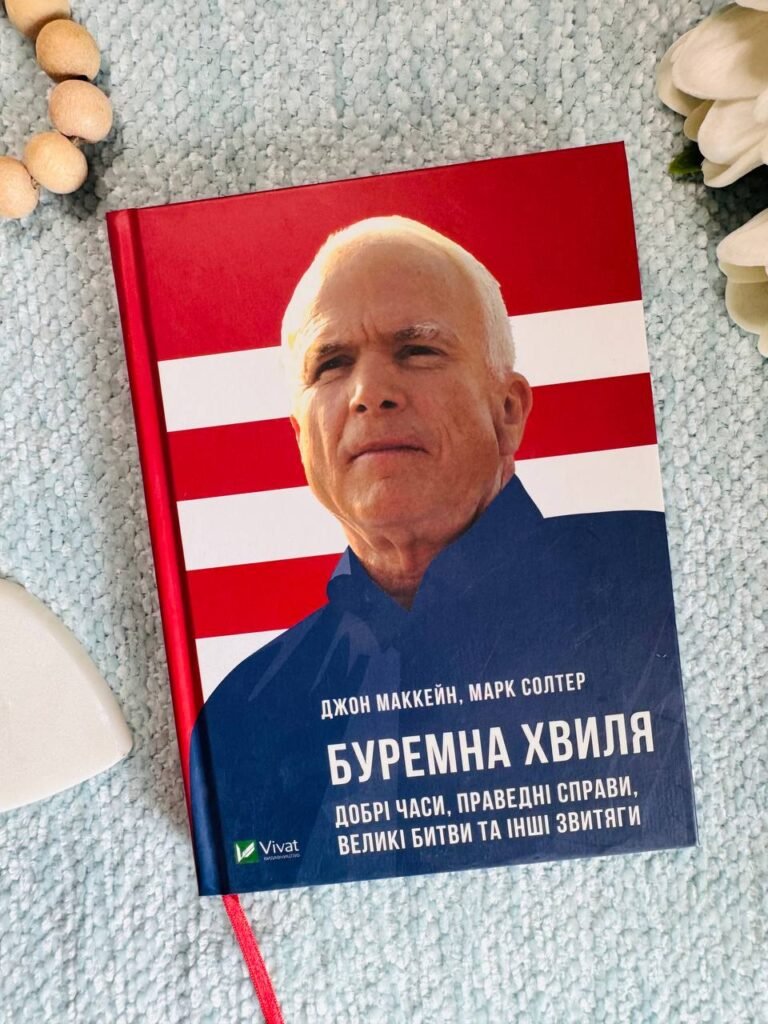 Буремна хвиля. Добрі часи,праведні справи,великі битви та інші звитяги — Джон Маккейн — обкладинка книги