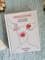 Ліки від кохання та інші оповіді психотерапевта