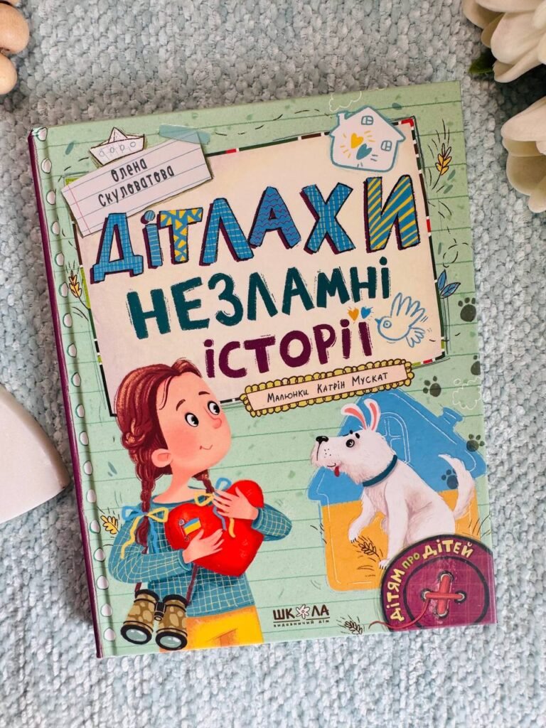 Дітлахи. Незламні історії — Олена Скуловатова — обкладинка книги