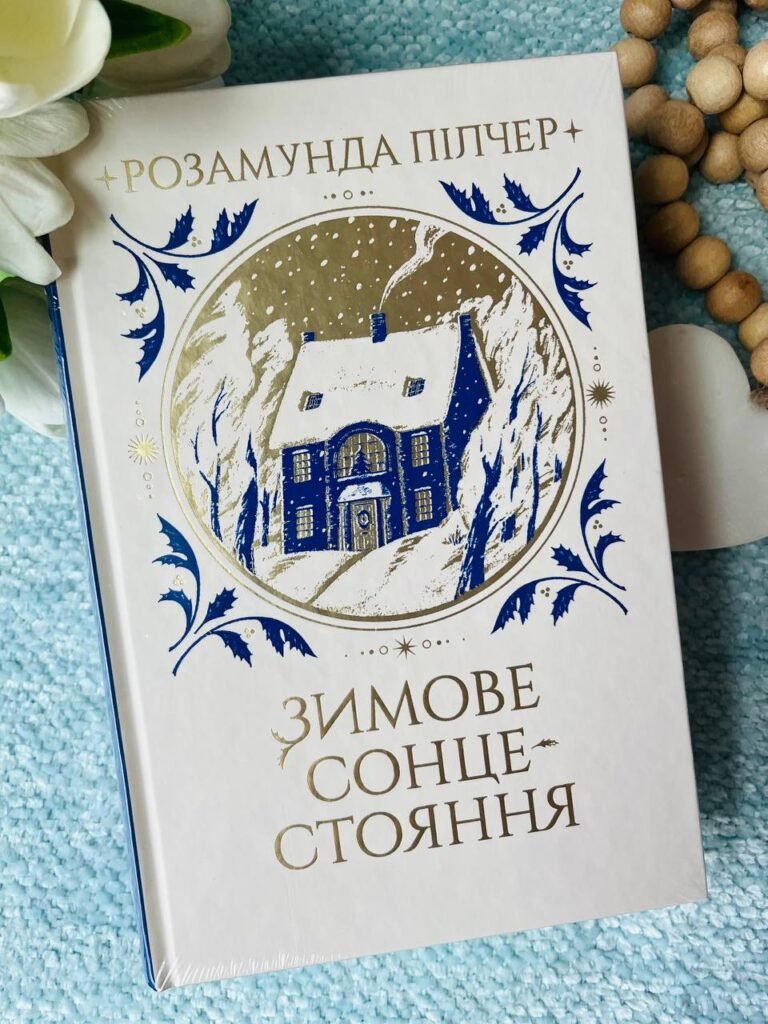 Зимове сонцестояння — Розамунда Пілчер — обкладинка книги